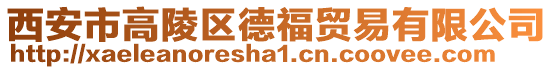 西安市高陵區(qū)德福貿(mào)易有限公司