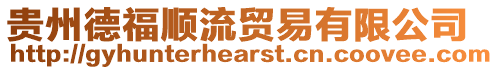 貴州德福順流貿(mào)易有限公司