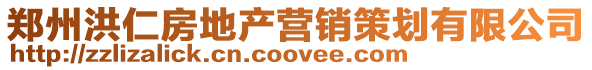 鄭州洪仁房地產營銷策劃有限公司