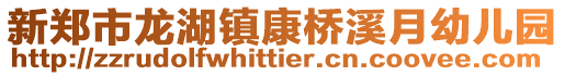 新鄭市龍湖鎮(zhèn)康橋溪月幼兒園
