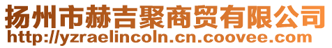 揚(yáng)州市赫吉聚商貿(mào)有限公司