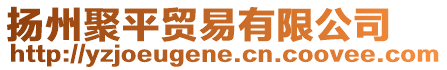 揚州聚平貿易有限公司