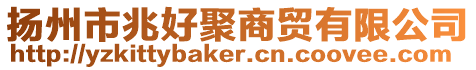 揚(yáng)州市兆好聚商貿(mào)有限公司