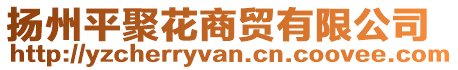 揚州平聚花商貿有限公司