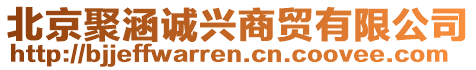 北京聚涵誠興商貿(mào)有限公司