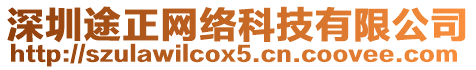 深圳途正網(wǎng)絡科技有限公司