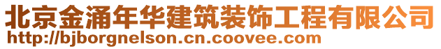 北京金涌年華建筑裝飾工程有限公司