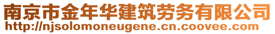 南京市金年華建筑勞務(wù)有限公司