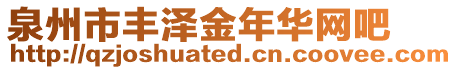 泉州市豐澤金年華網(wǎng)吧