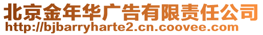 北京金年華廣告有限責(zé)任公司