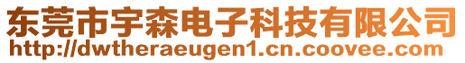 東莞市宇森電子科技有限公司