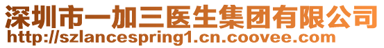 深圳市一加三醫(yī)生集團(tuán)有限公司