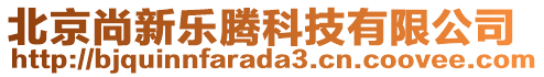 北京尚新樂騰科技有限公司