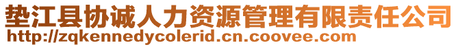 墊江縣協(xié)誠(chéng)人力資源管理有限責(zé)任公司