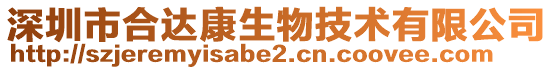 深圳市合達康生物技術有限公司