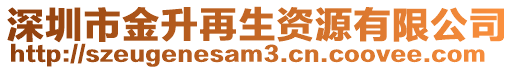 深圳市金升再生資源有限公司