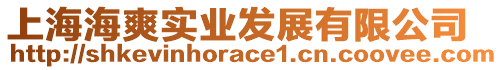 上海海爽實業(yè)發(fā)展有限公司