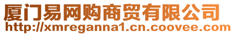 廈門易網(wǎng)購(gòu)商貿(mào)有限公司