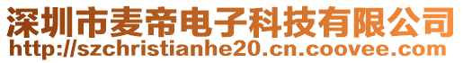 深圳市麥帝電子科技有限公司