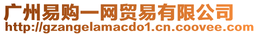 廣州易購一網(wǎng)貿(mào)易有限公司