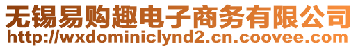 無錫易購趣電子商務有限公司