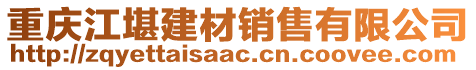 重慶江堪建材銷售有限公司