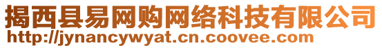 揭西縣易網(wǎng)購網(wǎng)絡(luò)科技有限公司