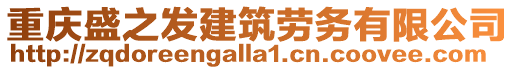 重慶盛之發(fā)建筑勞務(wù)有限公司