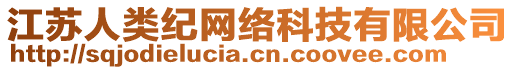 江蘇人類紀(jì)網(wǎng)絡(luò)科技有限公司