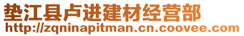 墊江縣盧進(jìn)建材經(jīng)營部