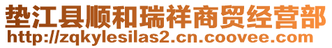 墊江縣順和瑞祥商貿(mào)經(jīng)營(yíng)部