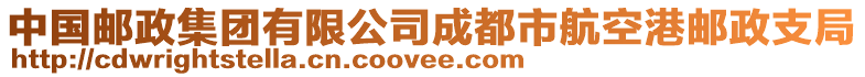 中國郵政集團(tuán)有限公司成都市航空港郵政支局