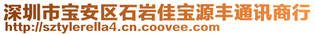 深圳市寶安區(qū)石巖佳寶源豐通訊商行