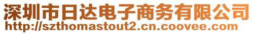 深圳市日達(dá)電子商務(wù)有限公司