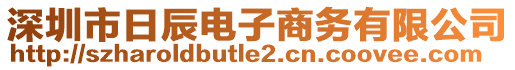 深圳市日辰電子商務(wù)有限公司