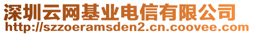 深圳云網(wǎng)基業(yè)電信有限公司