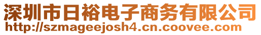 深圳市日裕電子商務(wù)有限公司