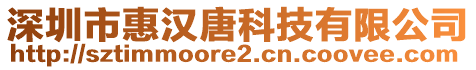 深圳市惠漢唐科技有限公司