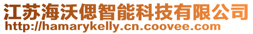 江蘇海沃偲智能科技有限公司