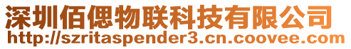 深圳佰偲物聯(lián)科技有限公司