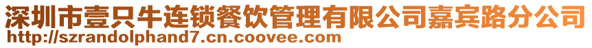 深圳市壹只牛連鎖餐飲管理有限公司嘉賓路分公司