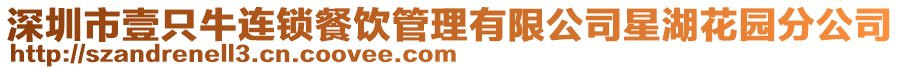 深圳市壹只牛連鎖餐飲管理有限公司星湖花園分公司