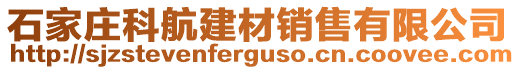 石家莊科航建材銷(xiāo)售有限公司