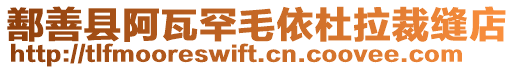 鄯善縣阿瓦罕毛依杜拉裁縫店