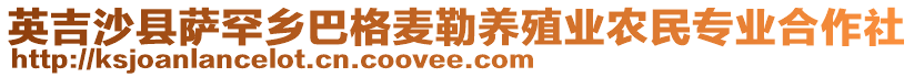 英吉沙縣薩罕鄉(xiāng)巴格麥勒養(yǎng)殖業(yè)農(nóng)民專業(yè)合作社