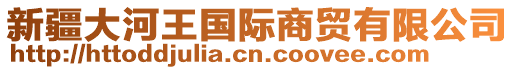 新疆大河王國(guó)際商貿(mào)有限公司