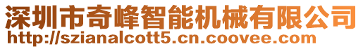 深圳市奇峰智能機(jī)械有限公司