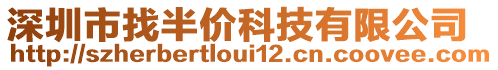 深圳市找半價科技有限公司