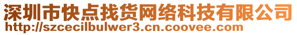 深圳市快點找貨網(wǎng)絡(luò)科技有限公司