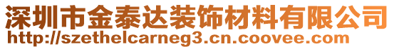 深圳市金泰達(dá)裝飾材料有限公司